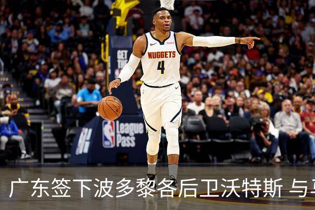 广东签下波多黎各后卫沃特斯 与马尚完成续约