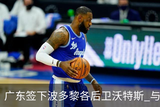 广东签下波多黎各后卫沃特斯 与马尚完成续约